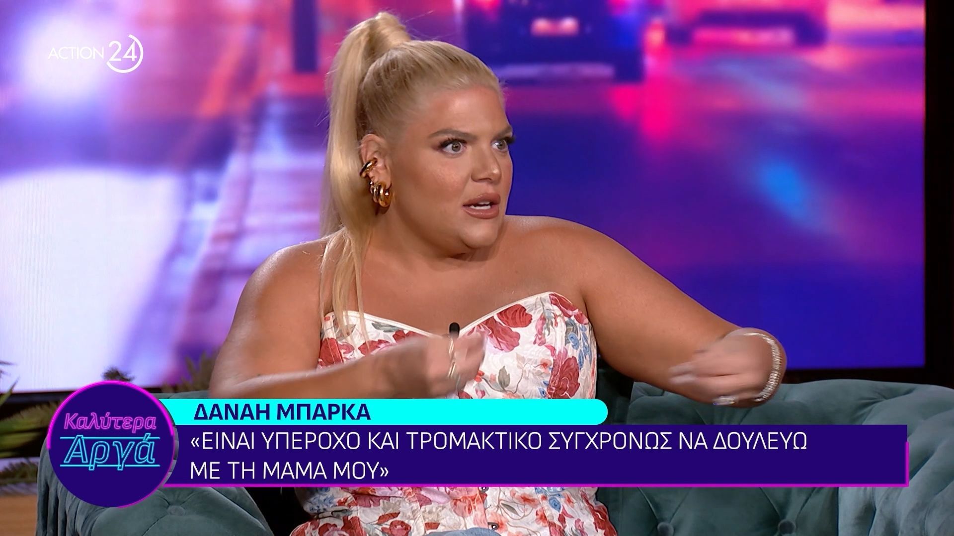 Δ. Μπάρκα: «Υπέροχο και τρομακτικό συγχρόνως να δουλεύω με τη μαμά μου»