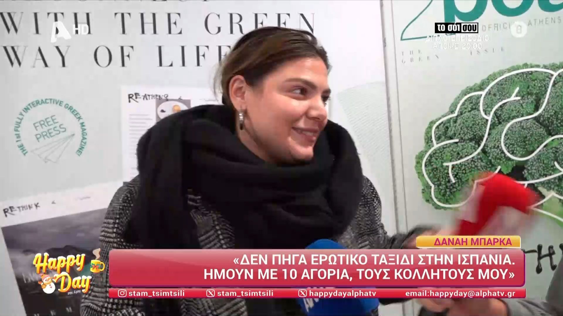 Δ. Μπάρκα: «Έβγαλα στη δημοσιότητα τη σχέση μου για να βγάλω από μέσα μου την ενοχοποίηση της χαράς»