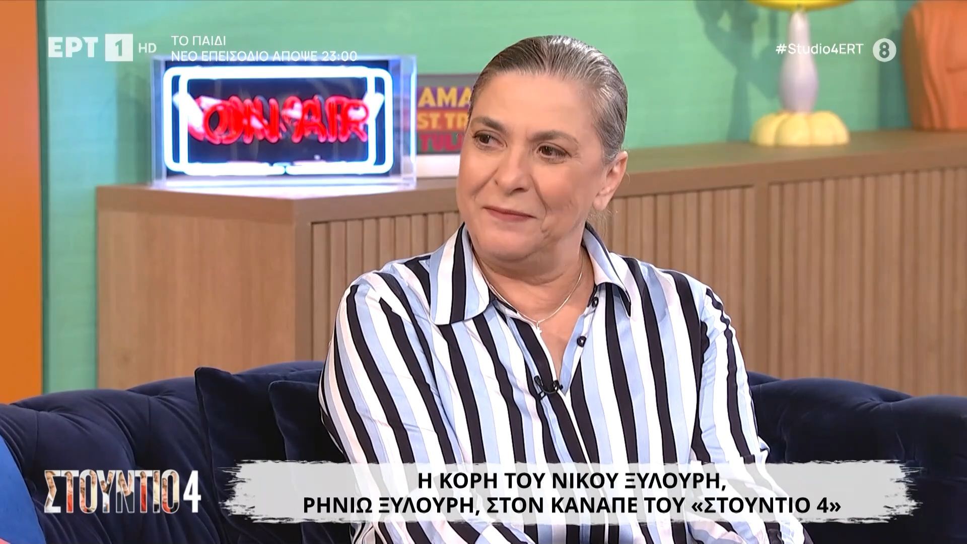 Η κόρη του Νίκου Ξυλούρη, Ρηνιώ Ξυλούρη, στον καναπέ του «Στούντιο 4» 
