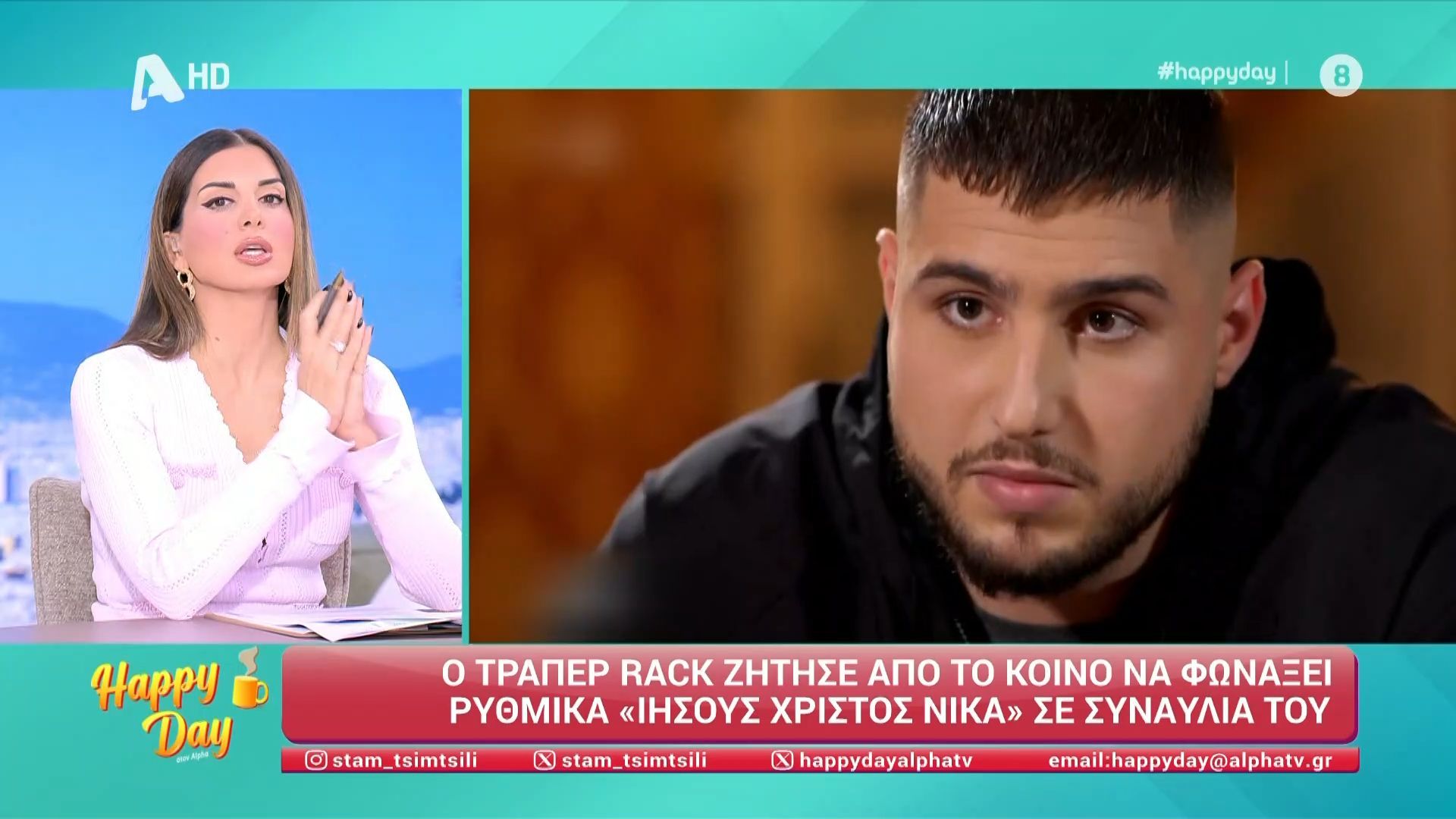 Η Στ. Τσιμτσιλή για τη σχέση του Rack με τη χριστιανική θρησκεία