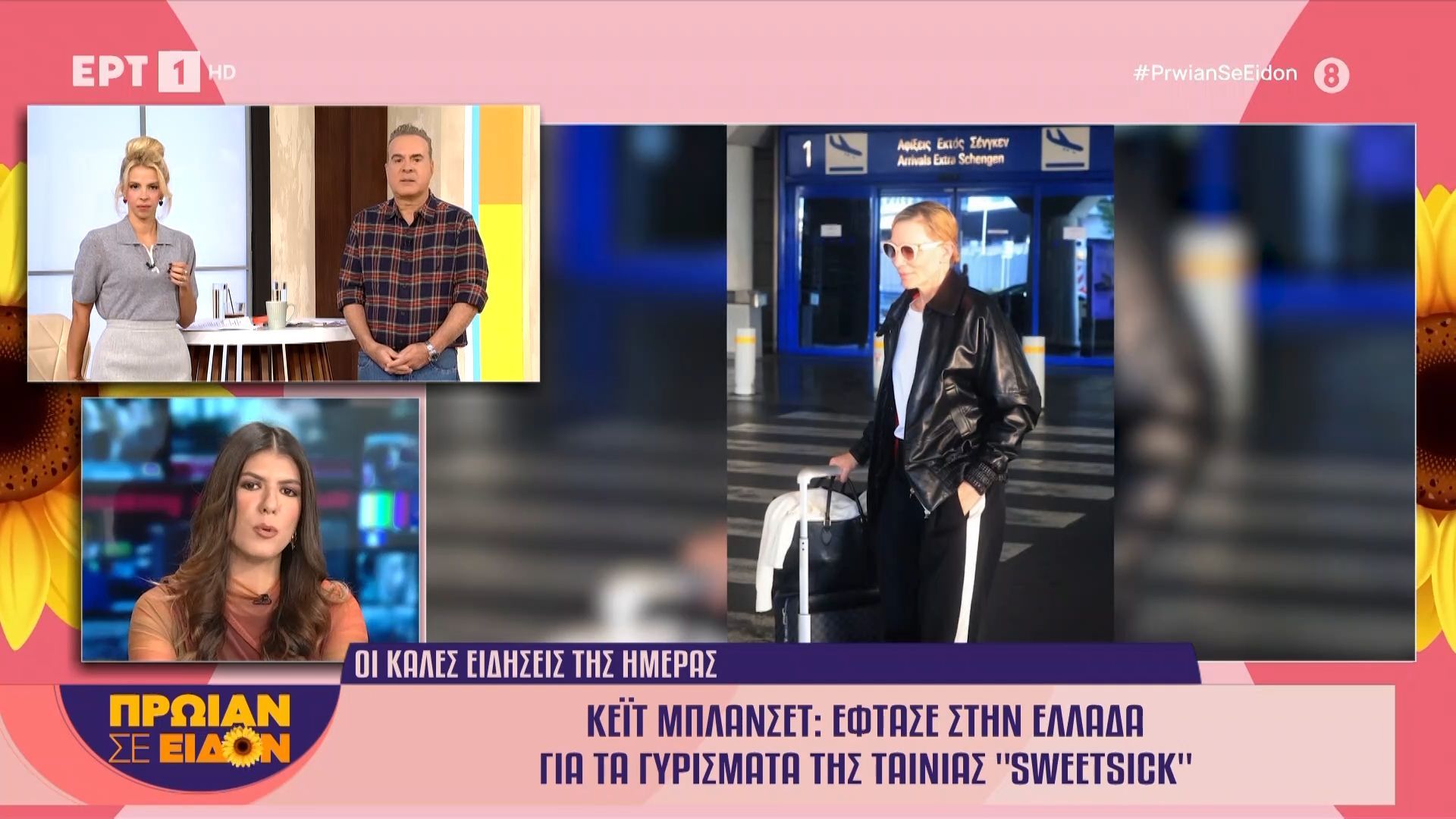 Η Κέιτ Μπλάνσετ στην Ελλάδα