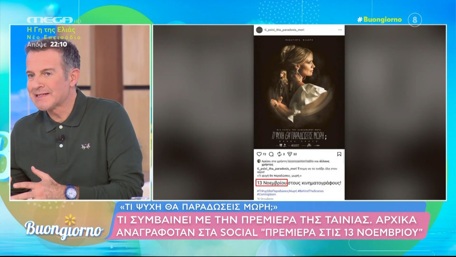 «Τι ψυχή θα παραδώσεις μωρή»: Τι συμβαίνει με την πρεμιέρα της ταινίας; 