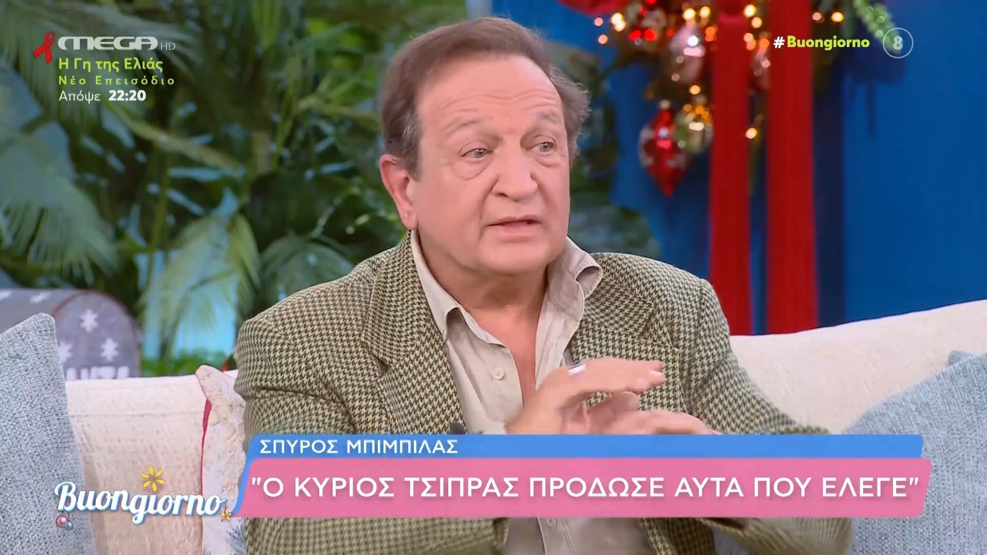 Ο Σπύρος Μπιμπίλας αποκαλύπτει γιατί δεν συμπαθεί τον Αλέξη Τσίπρα