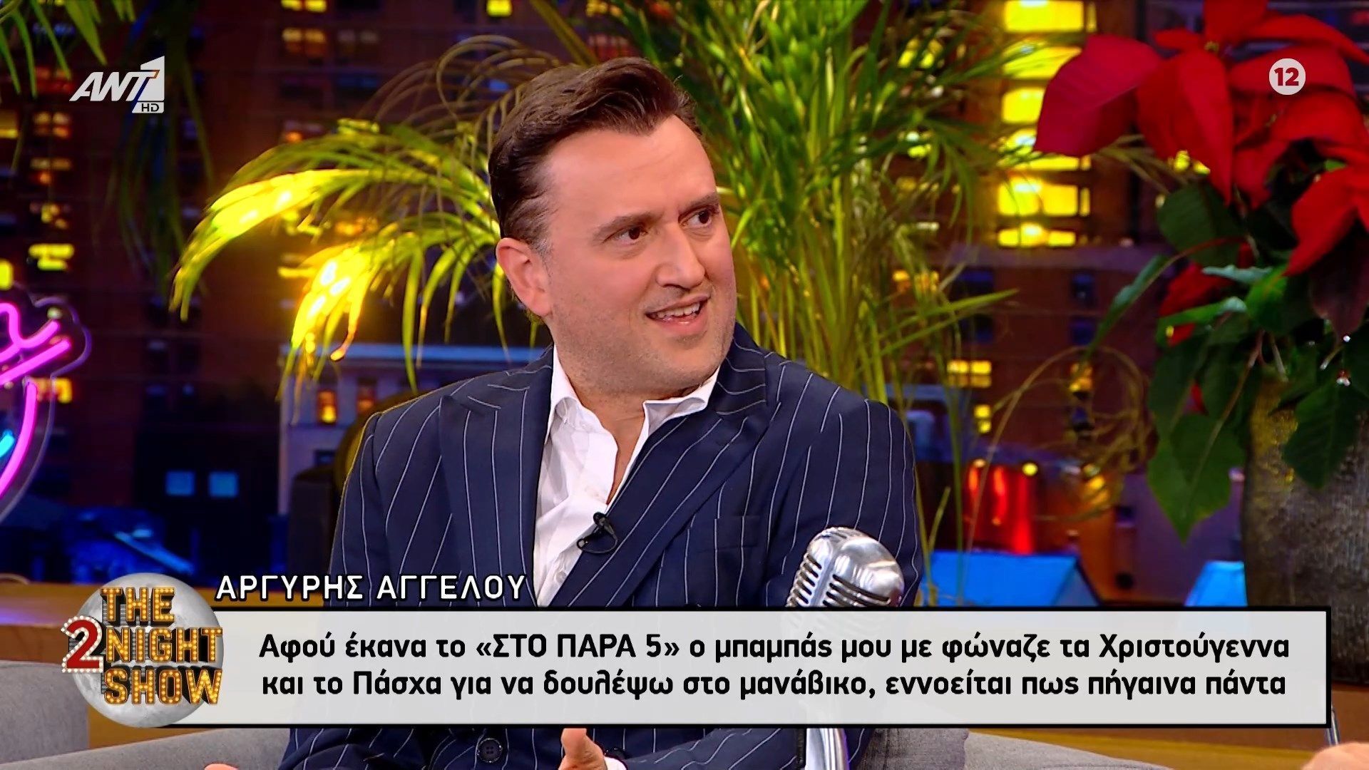 Αργύρης Αγγέλου: «Ο μπαμπάς μου με είδε και με χάρηκε ως ηθοποιό»