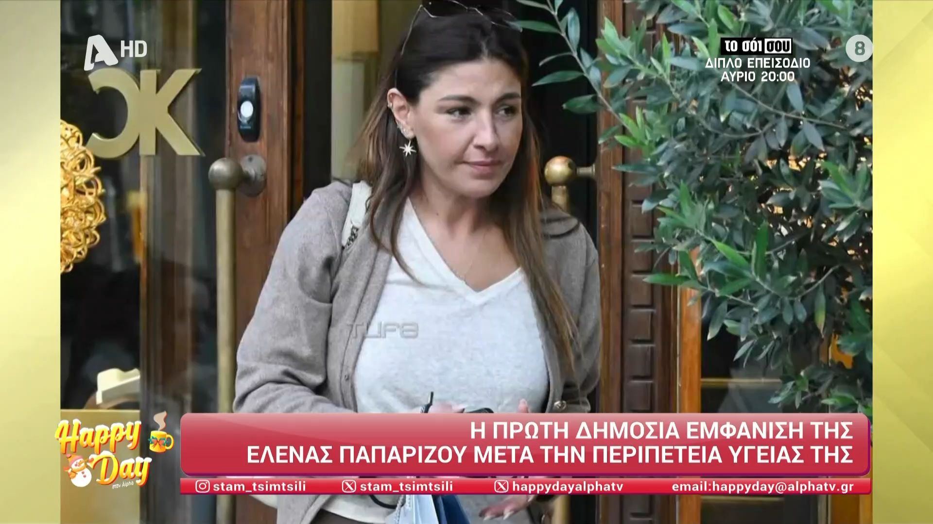 Η Ε. Παπαρίζου έκανε την πρώτη της δημόσια εμφάνιση μετά την περιπέτεια της υγείας της