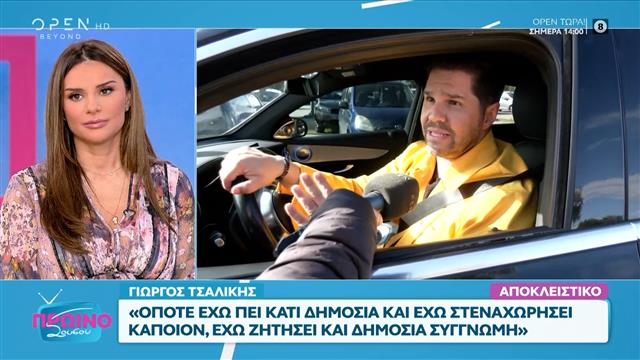 Γιώργος Τσαλίκης: «Στις κακές μου μέρες δεν είμαι καλός, όπως όλοι μας»