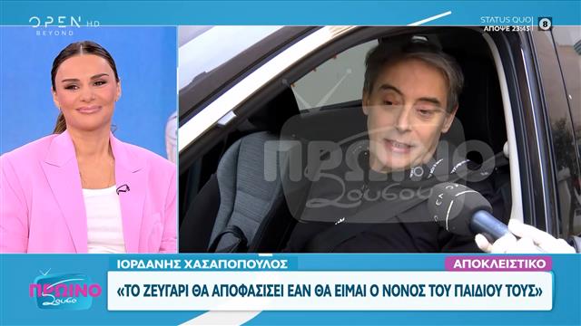 Ιορδάνης Χασαπόπουλος: «Μου λείπει πολύ η Ανθή»