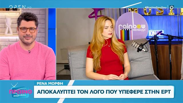 Η Ρένα Μόρφη αποκαλύπτει τον λόγο που υπέφερε στην ΕΡΤ