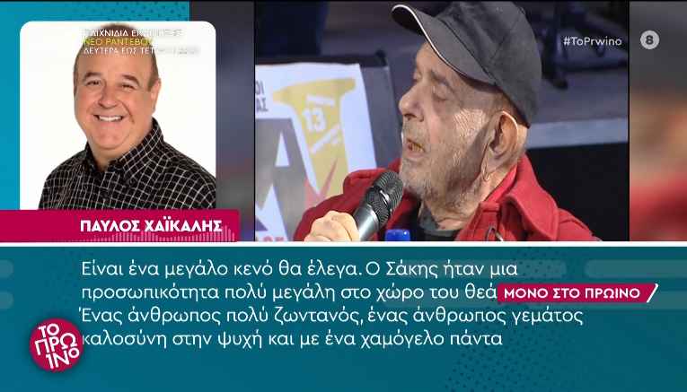 Παύλος Χαϊκάλης: «Ο Σάκης Μπουλάς είναι ένα μεγάλο κενό»