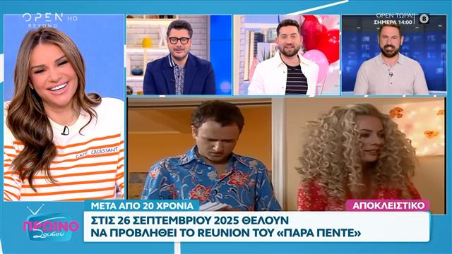 Reunion επεισόδιο μετά από 20 χρόνια για το «Παρά Πέντε» στις 26 Σεπτεμβρίου