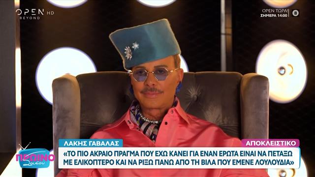 Λάκης Γαβαλάς: Το πιο ακραίο πράγμα που έχει κάνει για έναν έρωτα