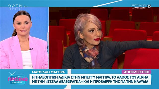 Η Ματθίλδη Μαγγίρα σχολιάζει την τηλεοπτική επικαιρότητα