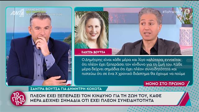 Σάντρα Βουτσά για Δημήτρη Κόκοτα: «Είναι καλύτερα, κάθε μέρα δείχνει σημάδια ότι έχει πλέον συνειδητότητα»
