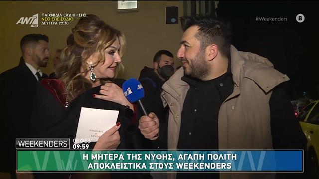 Νικόλαος Ντε Γκρες – Χρυσή Βαρδινογιάννη: Οι πρώτες δηλώσεις της μητέρας της νύφης