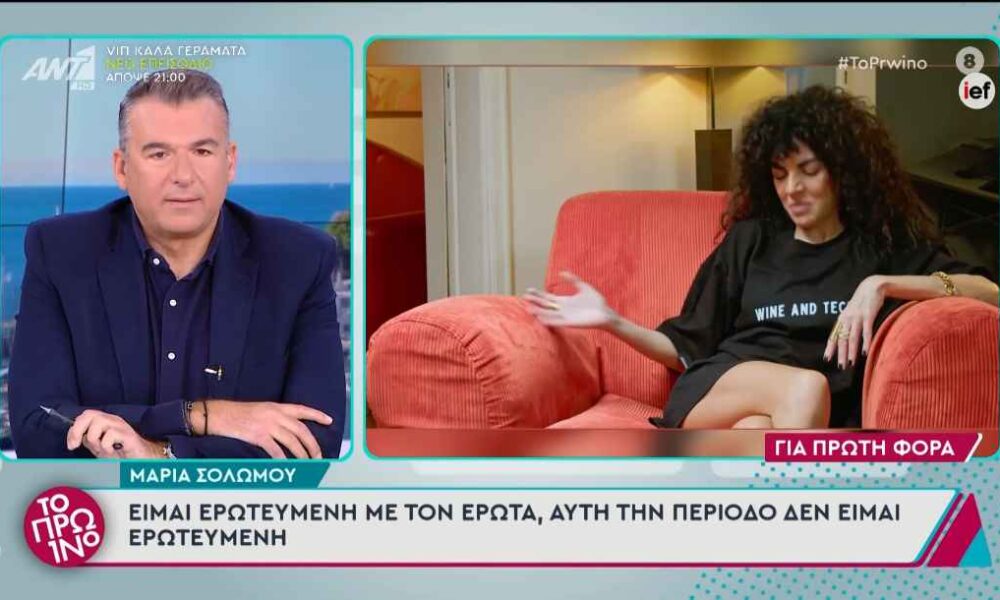 Μαρία Σολωμού για τα προσωπικά της: «Αυτή την περίοδο δεν υπάρχει κάποιος»
