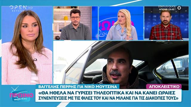 Ο Βαγγέλης Περρής σχολιάζει τις εξελίξεις για την Eurovision και τον Νίκο Μουτσινά