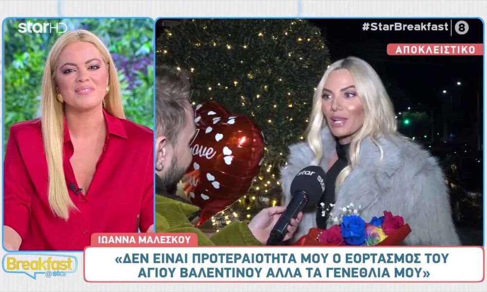 Ιωάννα Μαλέσκου: Το πάρτι γενεθλίων ανήμερα του Αγίου Βαλεντίνου!