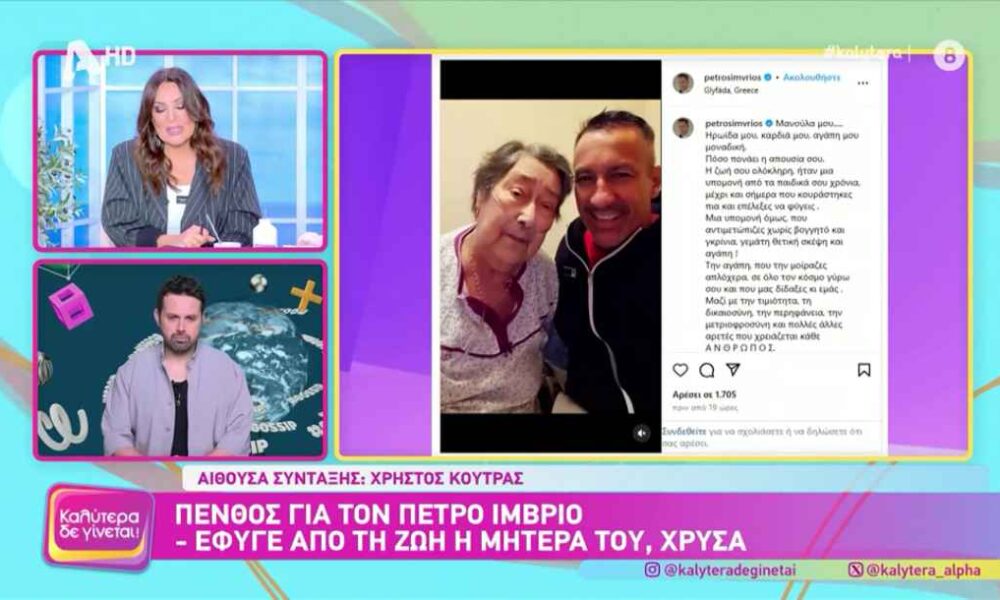 Ναταλία Γερμανού: Αποχαιρετά τη μητέρα του Πέτρου Ίμβριου 