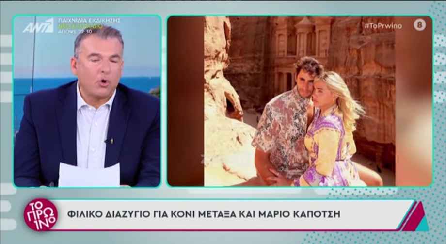 Χώρισαν Κόνι Μεταξά και Μάριος Καπότσης