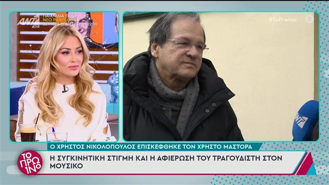 Χρήστος Νικολόπουλος: «Ο Χρήστος Μάστορας έχει λαϊκά στοιχεία στην ερμηνεία του»