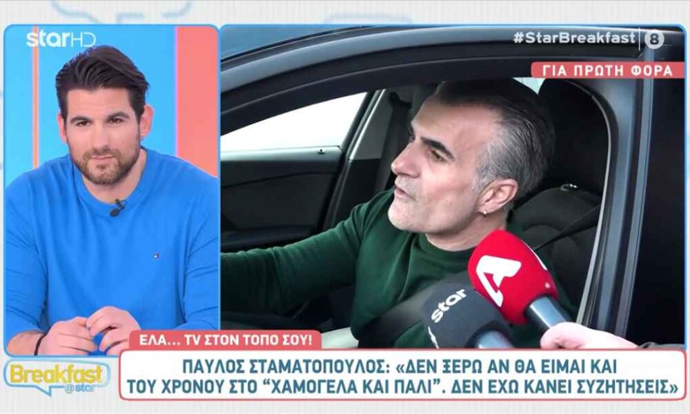 Παύλος Σταματόπουλος: «Δεν ξέρω αν θα είμαι του χρόνου στο Χαμογέλα και πάλι»