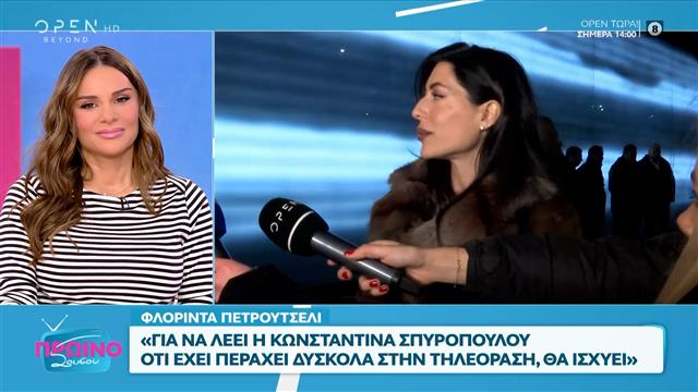 Φλορίντα Πετρουτσέλι: «Δεν έχω συζητήσει τίποτα για του χρόνου»