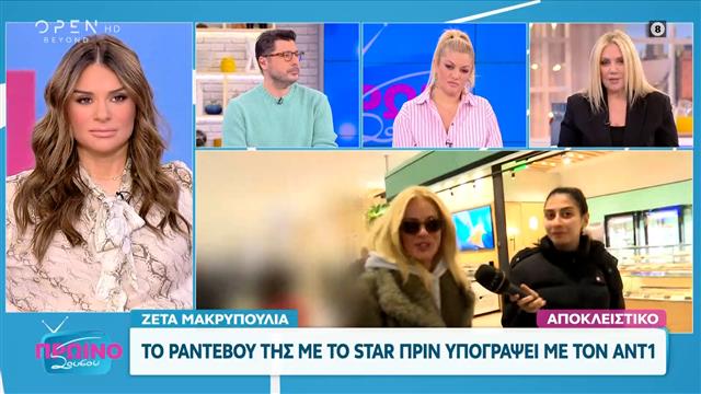 Ζέτα Μακρυπούλια: Το ραντεβού της με το STAR πριν υπογράψει με τον ΑΝΤ1