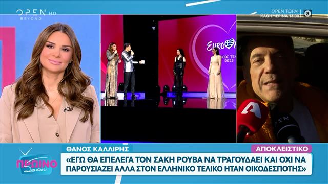 Θάνος Καλλίρης: «Θα επέλεγα το Σάκη Ρουβά να τραγουδάει και όχι να παρουσιάζει»