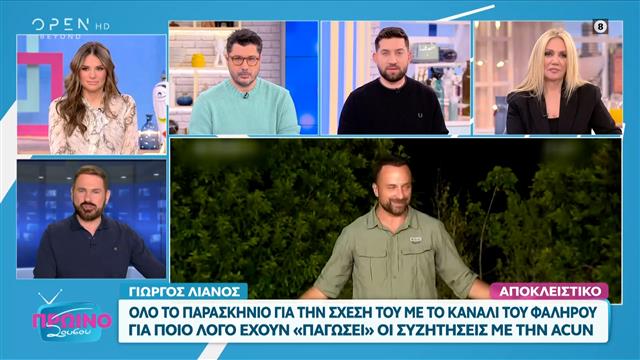 Γ. Λιανός: Όλο το παρασκήνιο για τη σχέση του με το κανάλι του Φαλήρου
