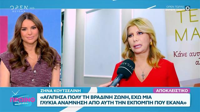 Η Ζήνα Κουτσελίνη σχολιάζει τα τηλεοπτικά πρόσωπα και τα συμβόλαια που παραμένουν σε εκκρεμότητα