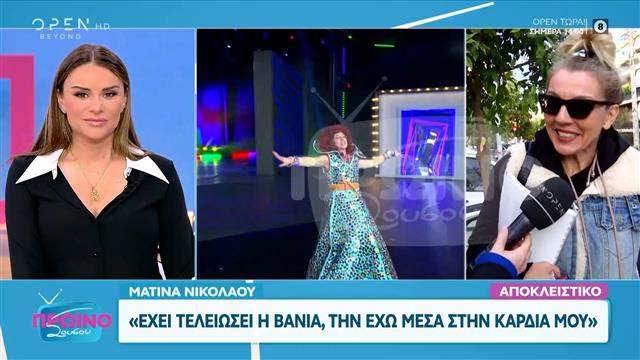 Ματίνα Νικολάου: «Έχει τελειώσει η Βάνια, την έχω μέσα στην καρδιά μου»