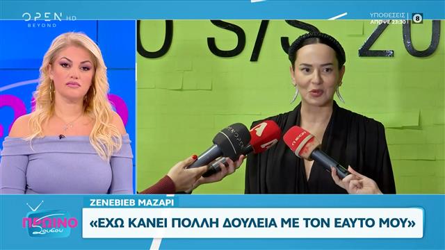 Ζενεβιέβ Μαζαρί: «Δεν με τρομάζει η εφηβεία στα παιδιά μου»