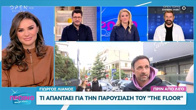 Ο Γιώργος Λιανός απαντά για την παρουσίαση του «The Floor»