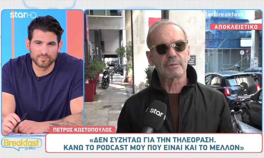 Πέτρος Κωστόπουλος: «Δεν συζητάω για την τηλεόραση»