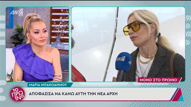 Μαρία Μπακοδήμου: «Μου άρεσε αυτό που έγινε με τη Λίνα Μενδώνη στο Άργος»