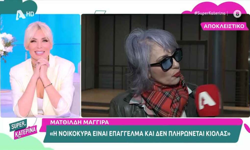 Ματθίλδη Μαγγίρα: «Η νοικοκυρά είναι επάγγελμα και θα έπρεπε να πληρώνεται από το κράτος»