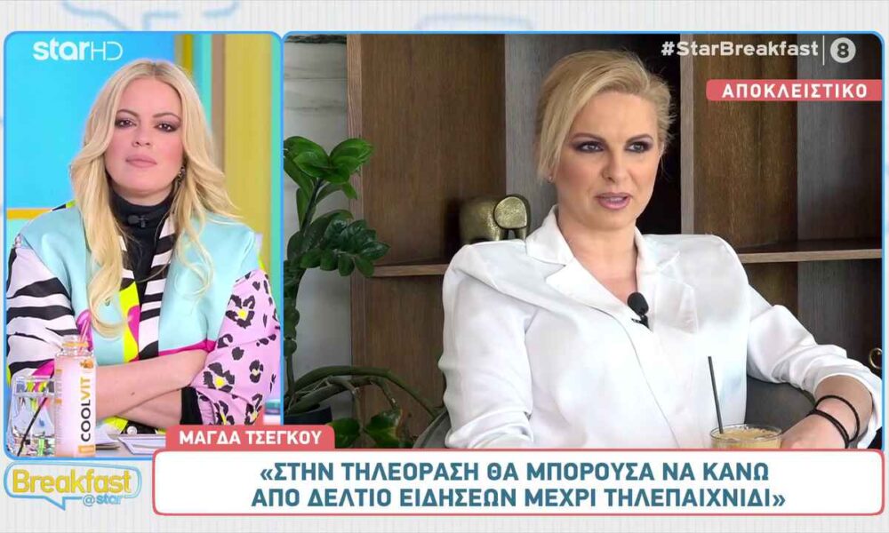 Μάγδα Τσέγκου: «Θα μπορούσα να κάνω από δελτίο ειδήσεων μέχρι τηλεπαιχνίδι»