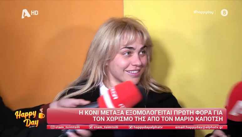 Κόνι Μεταξά: Μιλά για τον χωρισμό της από τον Μάριο Καπότση