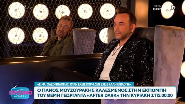 Ο Πάνος Μουζουράκης καλεσμένος στο «After Dark»