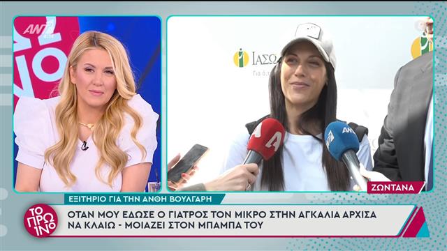 Ανθή Βούλγαρη: Πήρε εξιτήριο από το μαιευτήριο