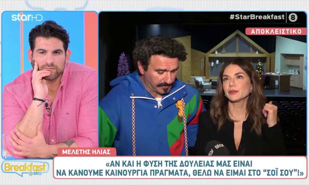 Μελέτης Ηλίας: «Θέλω να είμαι στο “Σόι σου”»