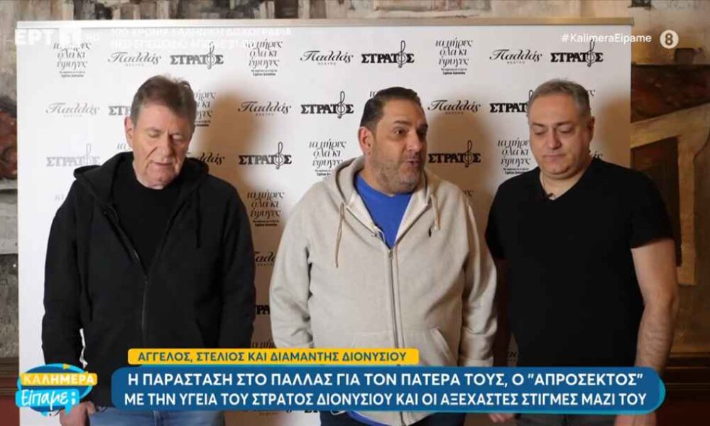 Άγγελος Διονυσίου: «Ο πατέρας μας δεν πρόσεχε πολύ την υγεία του»