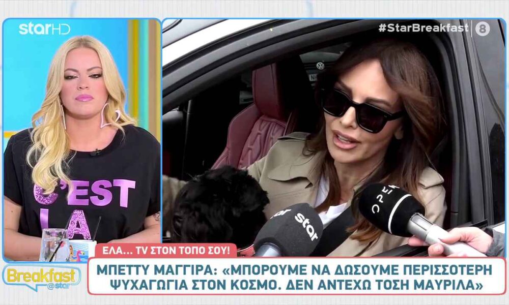 Μπέττυ Μαγγίρα: «Μπορούμε να δώσουμε περισσότερο ψυχαγωγία στον κόσμο»