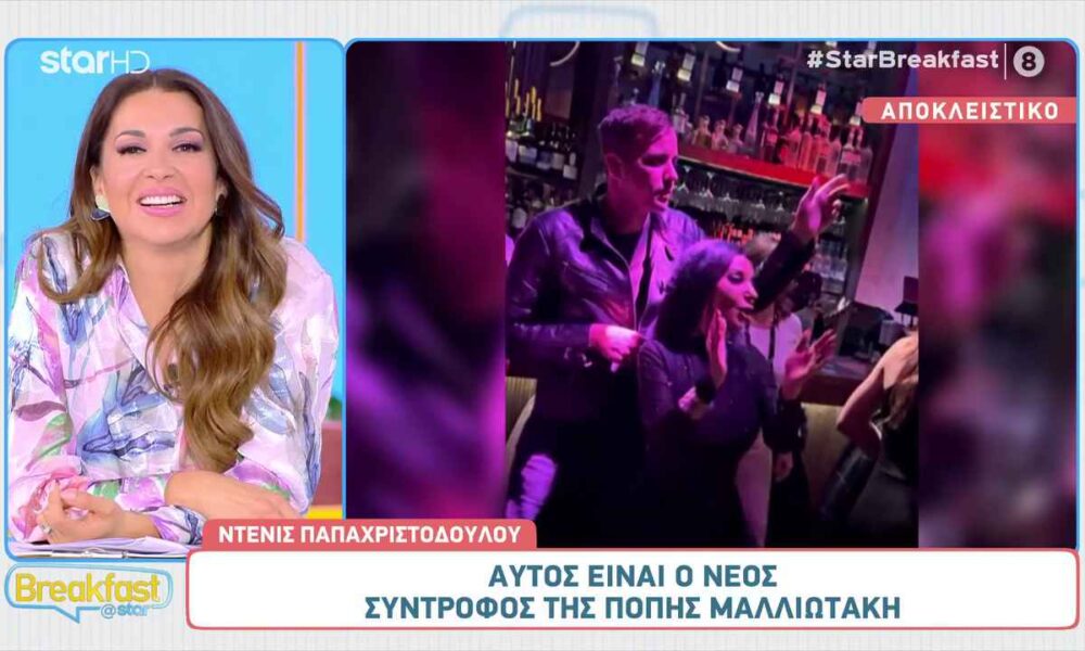 Ντένις Παπαχριστοδούλου: Αυτός είναι ο σύντροφος της Πόπης Μαλλιωτάκη