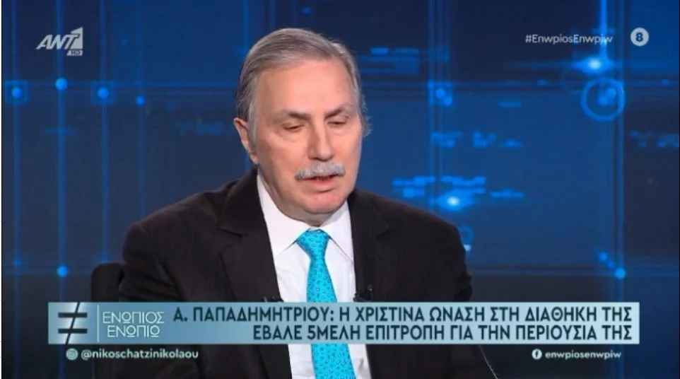 Παπαδημητρίου: Η Αθηνά Ωνάση δεν θέλησε να έχει καμία σχέση μαζί μας