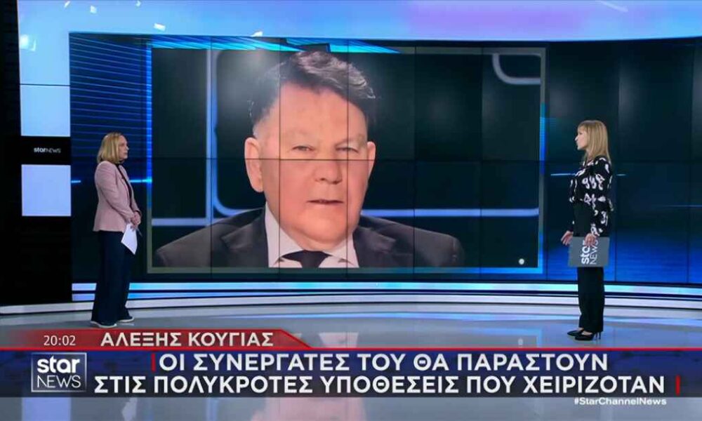Αλέξης Κούγιας: Ποιοι αναλαμβάνουν τις πολύκροτες υποθέσεις του