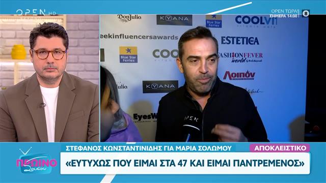 Κωνσταντινίδης για Σολωμού: «Ευτυχώς που είμαι παντρεμένος και 47»