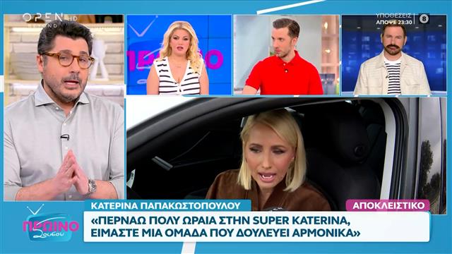 Κατερίνα Παπακωστοπούλου: «Περνάω πολύ ωραία στη “Super Katerina”»