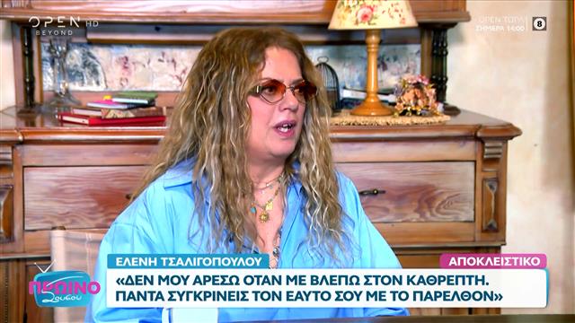 Ελένη Τσαλιγοπούλου: «Δεν μου αρέσω όταν με βλέπω στον καθρέπτη»
