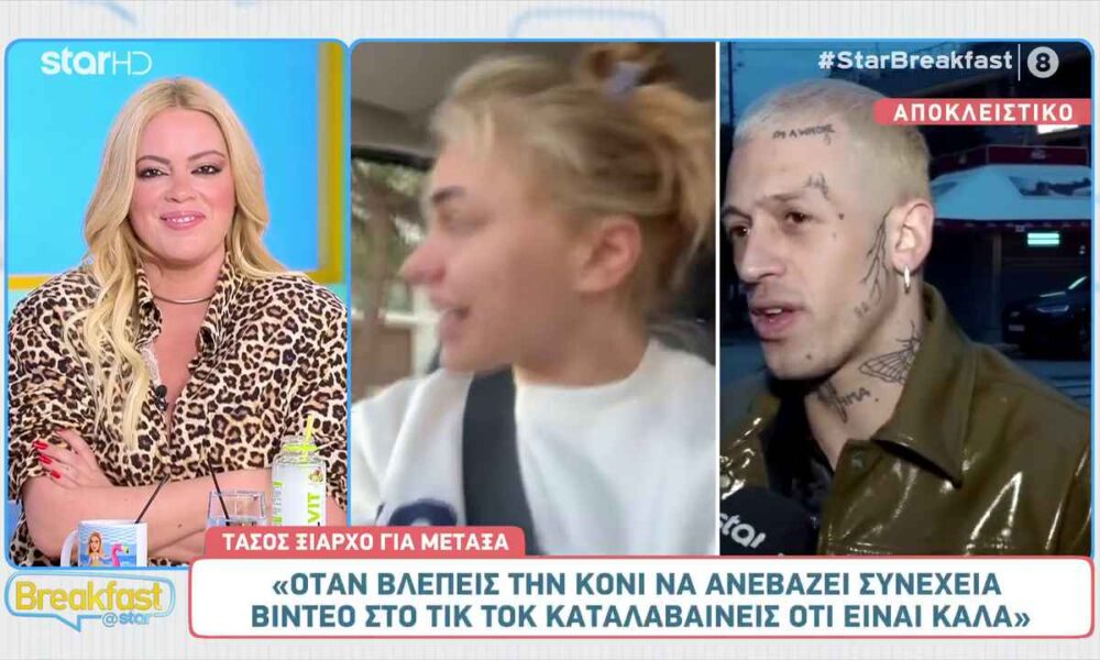 Τάσος Ξιαρχό: Σχολιάζει τις δηλώσεις της Κόνι Μεταξά για τον χωρισμό της